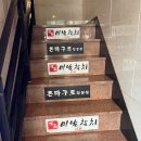 미남참치 가성비와 맛까지 신림참치집 솔직후기 신림맛집 신림데이트