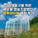 송림영농조합법인 | [식당창업일기16]식자재탐구를 위한 해오름 영농조합법인 팜투테이블 체험 후기