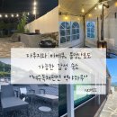 여수독채펜션 백야하루 | 자쿠지,바베큐,불멍 가능 숙소 “여수독채펜션 백야하루&#34;