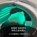 비에스 | [의정부 피부관리] 스킨플래닝 안전하게 잘하는 곳 '아티스트비에스의정부점' 후기