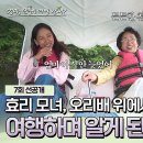 7월7일 엄마,단둘이 여행갈래? 선공개 ＂너무 좋다 이번 여행＂ 서로에게 진심을 전하는 효리 모녀 영상 이미지