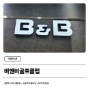 비앤비골프클럽 네이버블로그