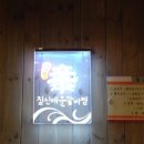 짚신매운갈비 이미지