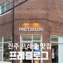 역전치안센터 | 진주맛집. 쫄깃하고 부드러운 프레즐 맛집 "프레즐로그" 후기