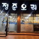 정준오리 이미지