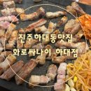 해운대백병원 사거리(탑마트 앞) | [진주하대동맛집]하대동 무한리필 고기집 화로싸나이 가족외식 추천
