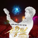 케이비에스미디어(주) | 조용필 ‘이 순간을 영원히’ 고척돔 총정리│시청률 1위·유튜브 급상승 + 전국투어 티켓예매(부산...