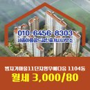골드공인중개사사무소 | 아름동 범지기마을11단지영무예다음 1104동 월세 3,000/80 세종아름골드공인중개사사무소
