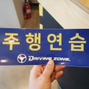 드라이빙존운전면허용인면허시험장점