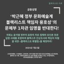 (개미뉴스) 블랙리스트 이후 등 문화·인권단체들, ‘용호성 문체부 1차관’ 임명 반대 공동성명 발표 이미지