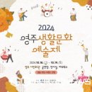 2024 영주생활문화예술제 이미지