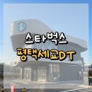 평택세교DT 스타벅스 : 조용하게 앉기 좋은, 동네 속 정돈된 스벅