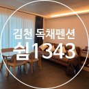 쉼펜션 | 김천 촌캉스 가족여행 독채펜션 쉼1343 방문 및 추천 후기