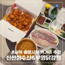 진주문산농협 하나로마트 | [공지] 삼척중앙시장 먹거리 추천 내돈내산 가성비 좋은 모듬횟집 신선회수산, 삼척부영닭강정