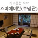 스이메이칸(Suimeikan, 水明館) 숙박 후기 + 나고야역에서 게로온천(下呂温泉) 가는법