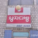 왕자다방 이미지