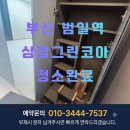 부산 범일동삼정그린코아더시티 입주청소 | 범천동...비용 아깝지 않은 솔직 후기 | 원룸 투룸 오피...