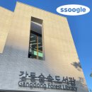 강동도서관 | 강동숲속도서관 가본 후기