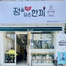 정을담은한끼