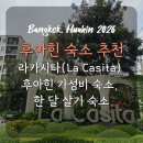라 카시타 | 후아힌 숙소 추천 라카시타 La casita, 후아힌 가성비 숙소, 한달살기 숙소