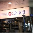 오봉집 검단점 이미지