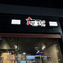 두마리찜닭 영종하늘도시점