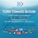 유엔기념공원에서 열린 ‘턴투워드부산’(Turn Toward Busan, 부산을 향하여) 행사 이미지