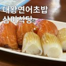 삼미 | 대만 타이베이 맛집 대왕연어초밥 삼미식당 후기