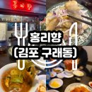 홍리향 | [김포]구래동 중식당 홍리향 코스요리 후기 / 주차