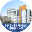 한양대학교행복기숙사