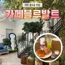 1436 | 대전 칠리스 소금빵 맛집 찾는다면? 대전 빵지순례로 뜨는 카페블루발트 두쫀쿠 소금빵 후기