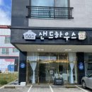 샌드위치 하우스 티스토리