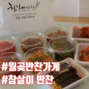월곶반찬가게) 참살이반찬가게 솔직후기