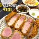 돈까스짱부천 | 부천시청역 돈까스 맛집 카미 N번째 방문 중