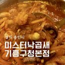 구갈지구대 사거리(상가쪽) | 용인낙곱새 맛집 미스터낙곱새 기흥구청 본점 식사로도 안주로도 좋은 낙곱새 후기