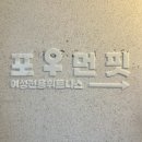 포우먼핏 이미지