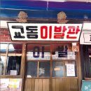 교동이발관