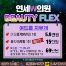 연세예쁨의원 이미지