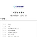 여천전남병원 이미지