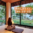 라운지 | 태안 독채펜션 무이림 감성숙소추천 | 3달 기다린 가치 있었을까?