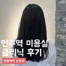 한올 | 언주역 미용실 기장추가 없는 한올헤어 클리닉 후기