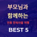 부모님과 함께 걷는 전통 한옥마을 여행지
