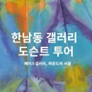 놀랜드 | 페이스 갤러리 서울 한남동 아트 도슨트 투어 샘 길리엄 케네스 놀랜드 후기