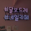 달보드레네일