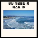 양양 가볼만한 곳 BEST 10 이미지