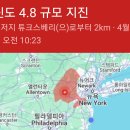 2024년04월05일 뉴저지 지진발생 이미지