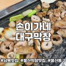 대구막창 | 울산 동구 남목 맛집 | 손이가네대구막창 후기, 부추겉절이 추천 내돈내산