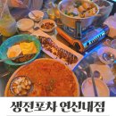 살아생전 | 연신내 가성비 술집 찾는다면 생전포차 연신내점, 역 앞 할머니 세트 먹부림 후기