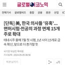 [건강이슈] 의사들 더 탈한국 러쉬 할듯 이미지