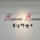 봄내제빵소 이미지